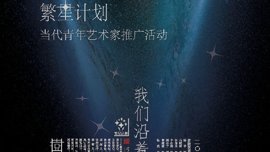 繁星计划当代青年艺术家推广——江上越